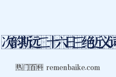 次韵斯远二十六日三绝近义词是什么意思的图片